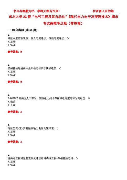 东北大学22春“电气工程及其自动化”《现代电力电子及变流技术》期末考试高频考点版(带答案)试卷号：2
