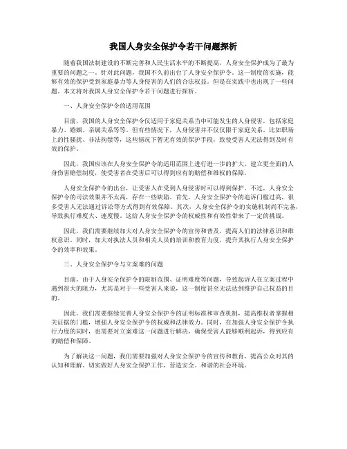 我国人身安全保护令若干问题探析
