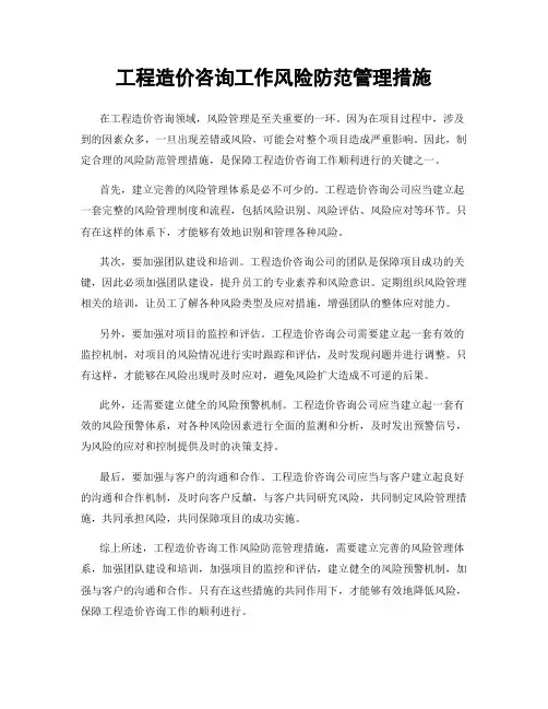 工程造价咨询工作风险防范管理措施