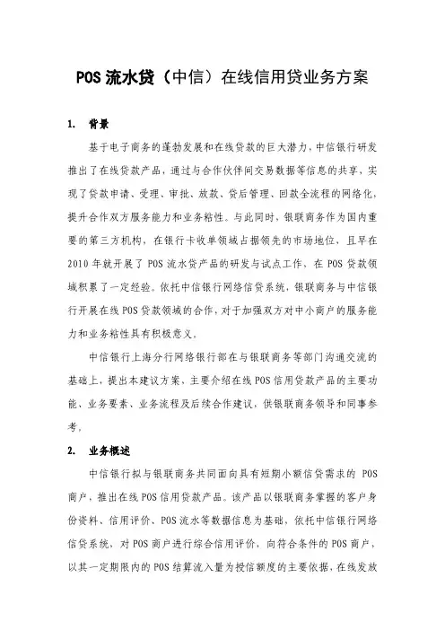 POS流水贷-中信在线信贷业务方案(中信)