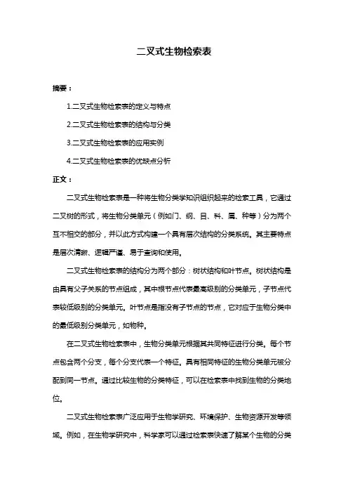 二叉式生物检索表