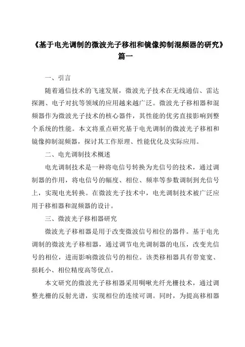 《2024年基于电光调制的微波光子移相和镜像抑制混频器的研究》范文