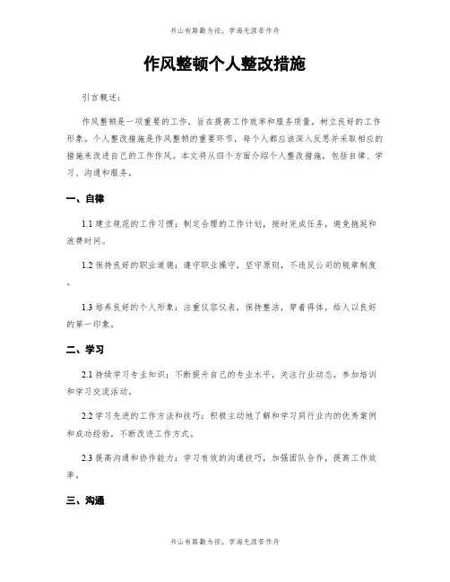 作风整顿个人整改措施