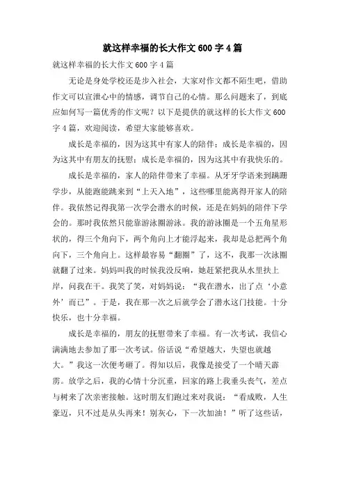 就这样幸福的长大作文600字4篇
