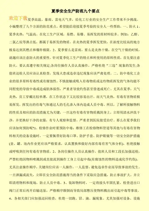 夏季安全生产防范九个要点