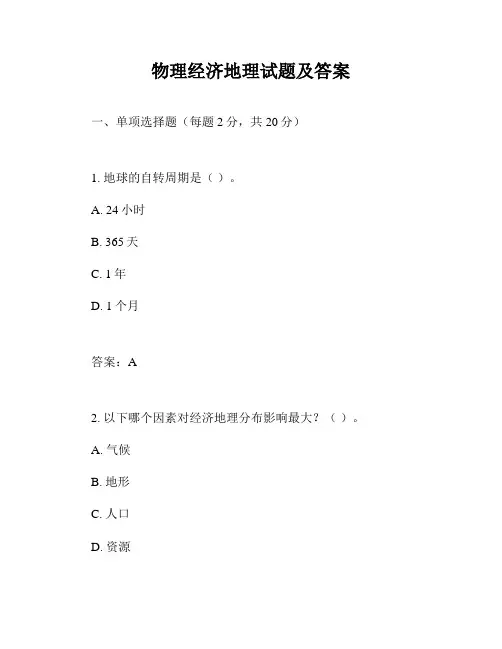 物理经济地理试题及答案