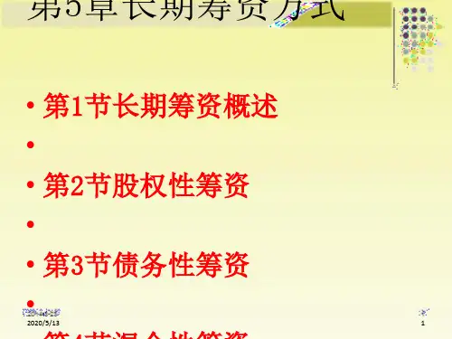 长期筹资方式概述(PPT 52张)
