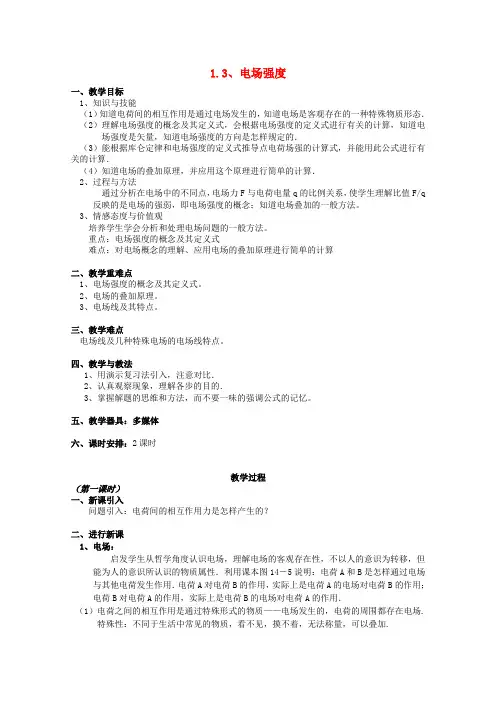 高中物理《1.3 电场强度(2课时)》教案 粤教版选修3-1