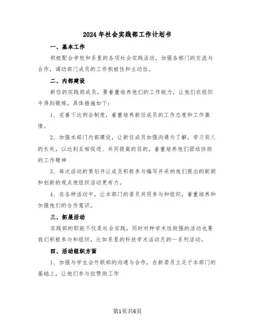 2024年社会实践部工作计划书（3篇）