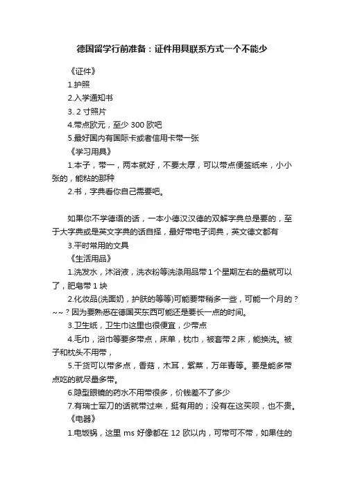 德国留学行前准备：证件用具联系方式一个不能少