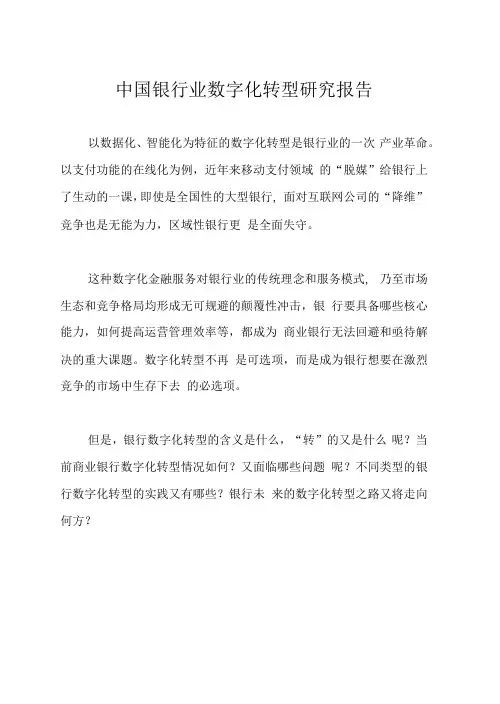 中国银行业数字化转型研究报告