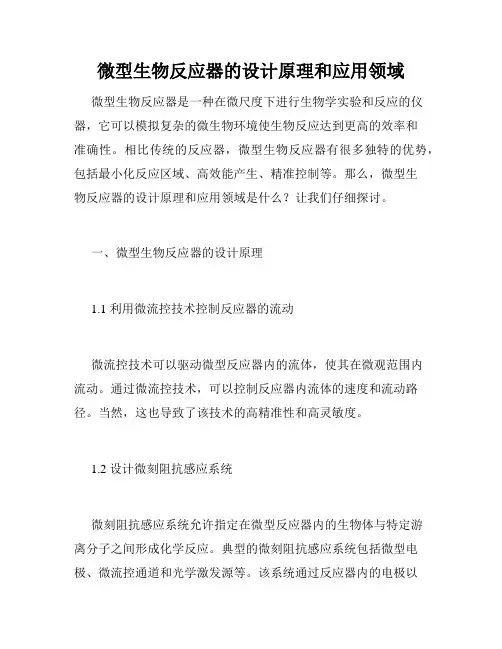 微型生物反应器的设计原理和应用领域