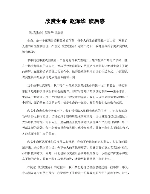 欣赏生命 赵泽华 读后感