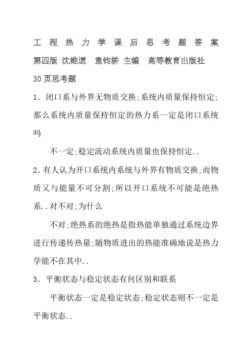 工程热力学课后思考题答案第四版沈维道童钧耕主编高等教育出版社