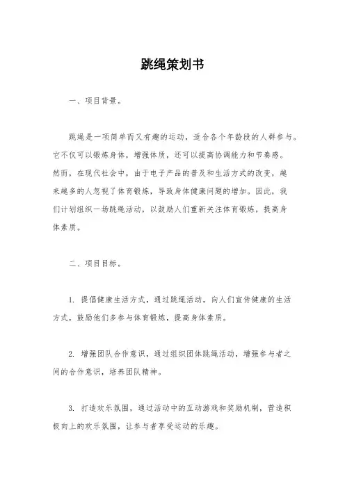 跳绳策划书