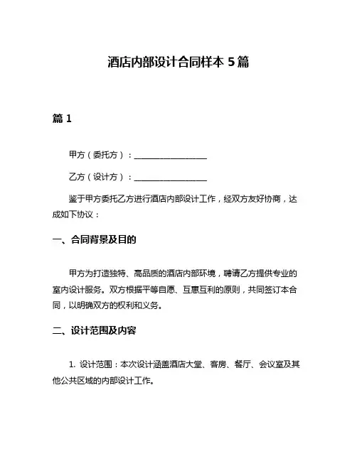 酒店内部设计合同样本5篇