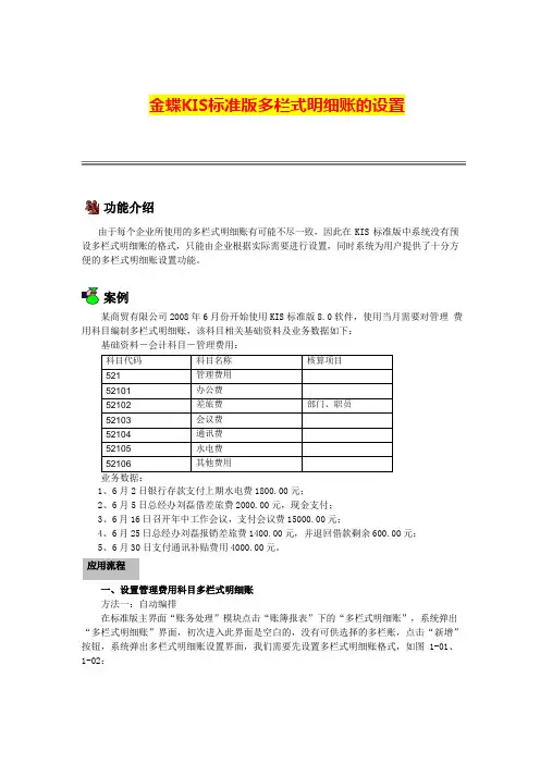 金蝶KIS标准版 多栏式明细账的设置