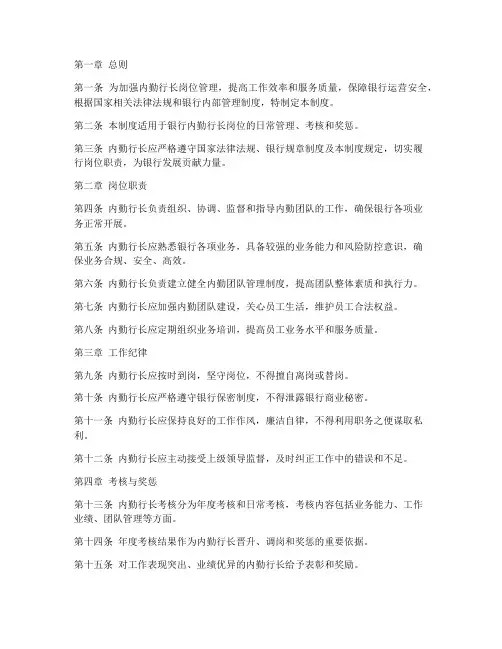 内勤行长内部管理制度范本
