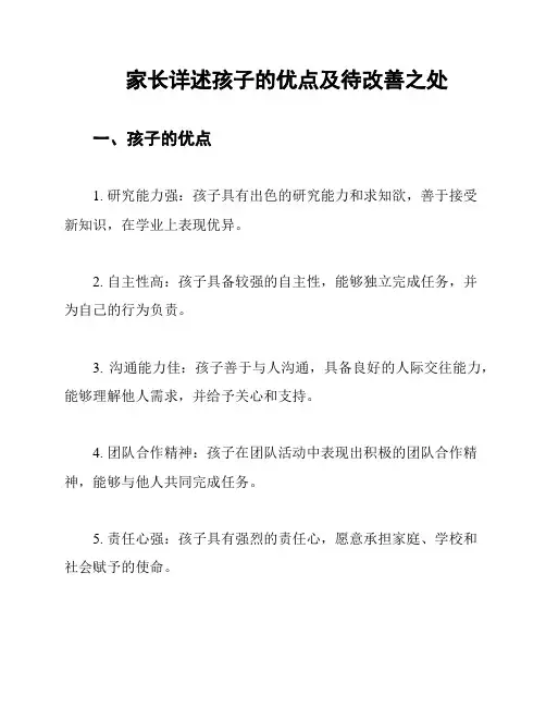 家长详述孩子的优点及待改善之处