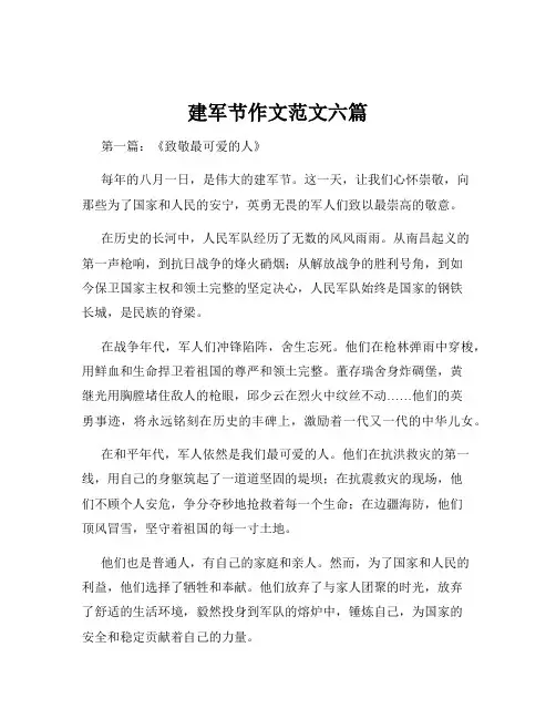 建军节作文范文六篇