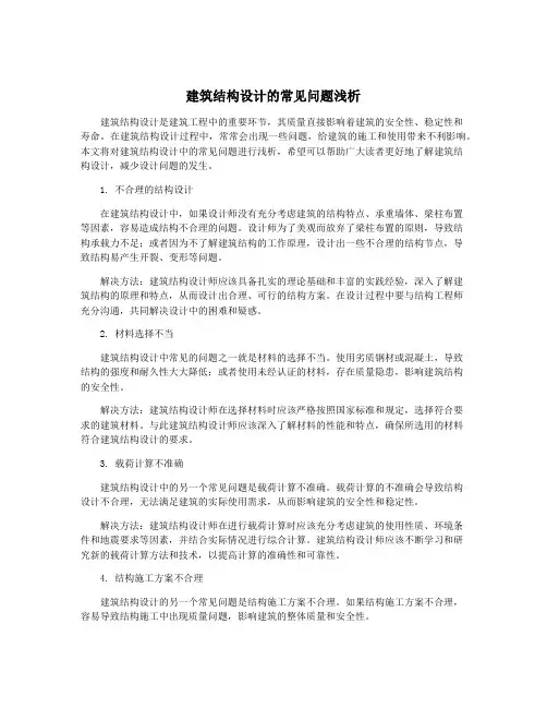 建筑结构设计的常见问题浅析