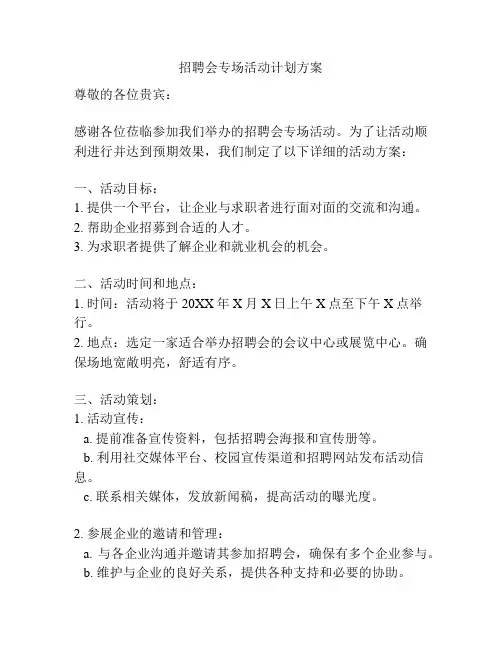 招聘会专场活动计划方案