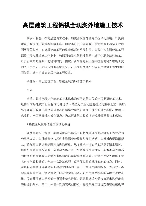 高层建筑工程铝模全现浇外墙施工技术