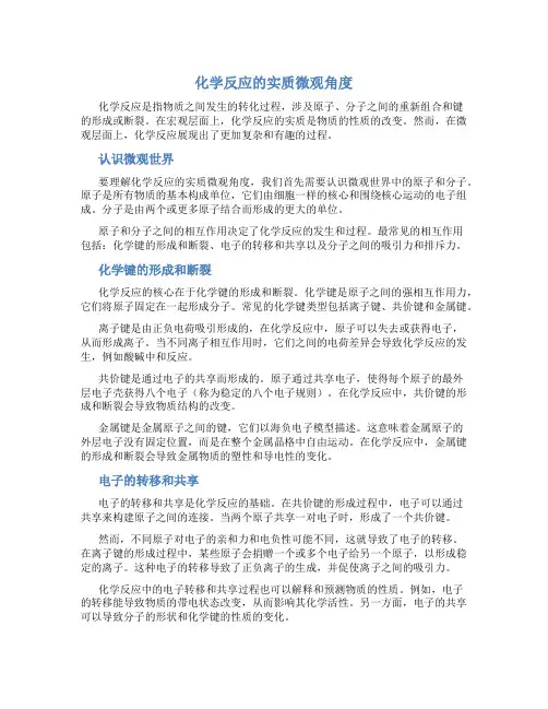 化学反应的实质微观角度