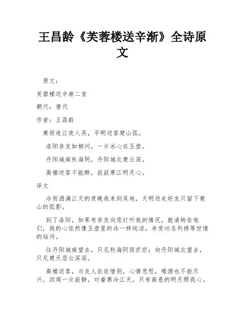 王昌龄《芙蓉楼送辛渐》全诗原文