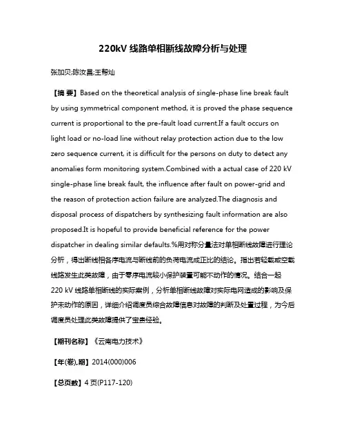220kV线路单相断线故障分析与处理