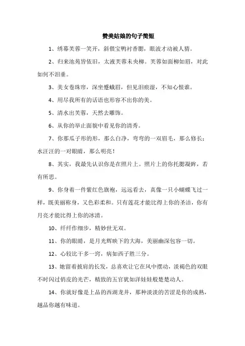赞美姑娘的句子简短