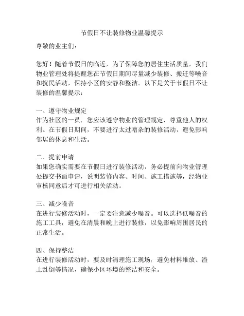 节假日不让装修物业温馨提示