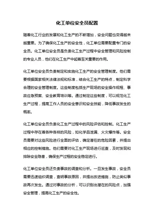 化工单位安全员配置