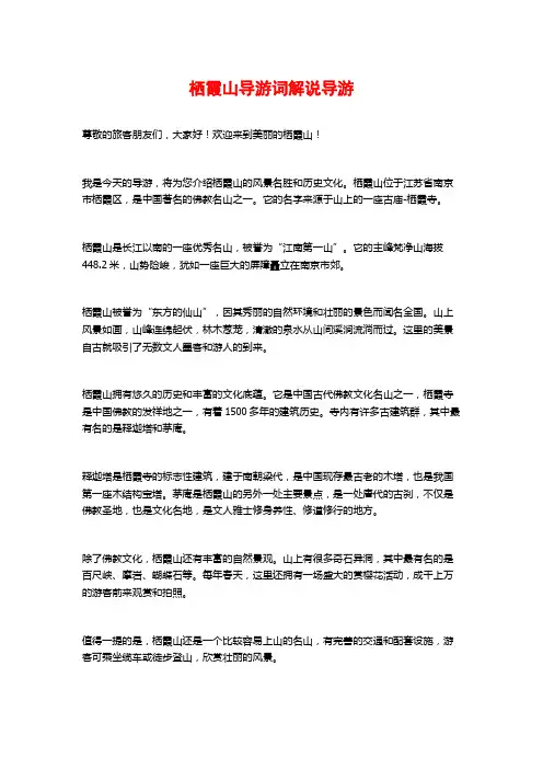 栖霞山导游词解说导游