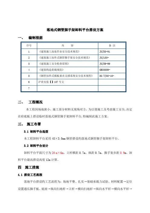 落地式钢管脚手架卸料平台施工方案