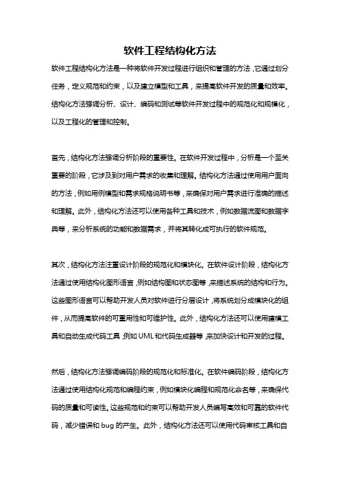 软件工程结构化方法