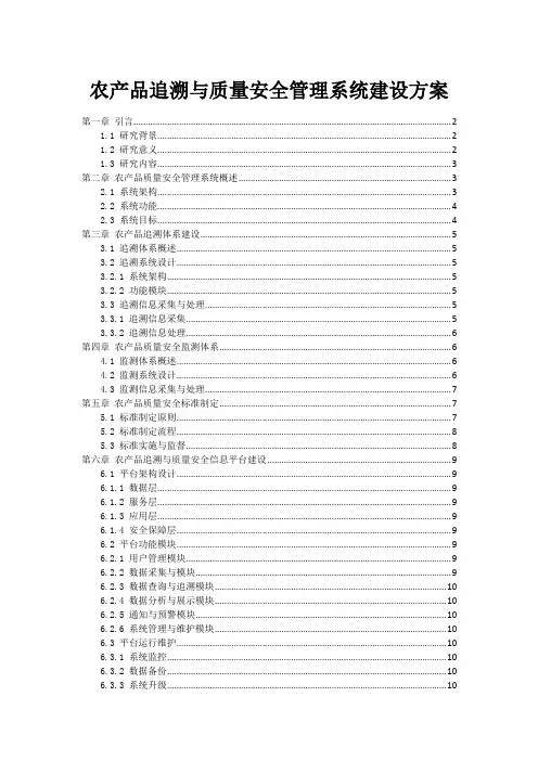 农产品追溯与质量安全管理系统建设方案
