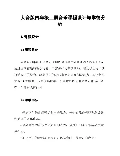 人音版四年级上册音乐课程设计与学情分析