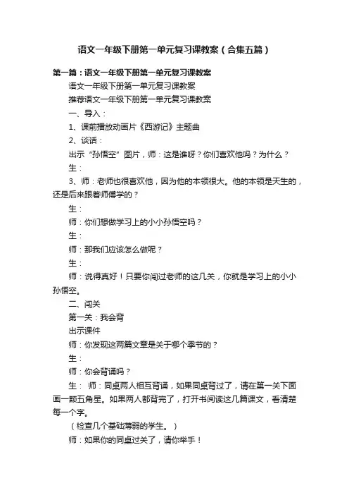 语文一年级下册第一单元复习课教案（合集五篇）