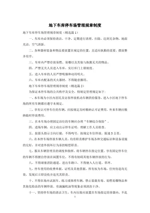 地下车库停车场管理规章制度