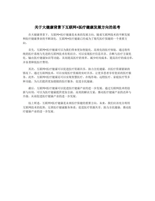 关于大健康背景下互联网+医疗健康发展方向的思考