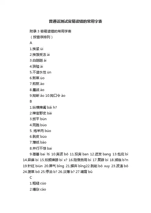 普通话测试容易读错的常用字表