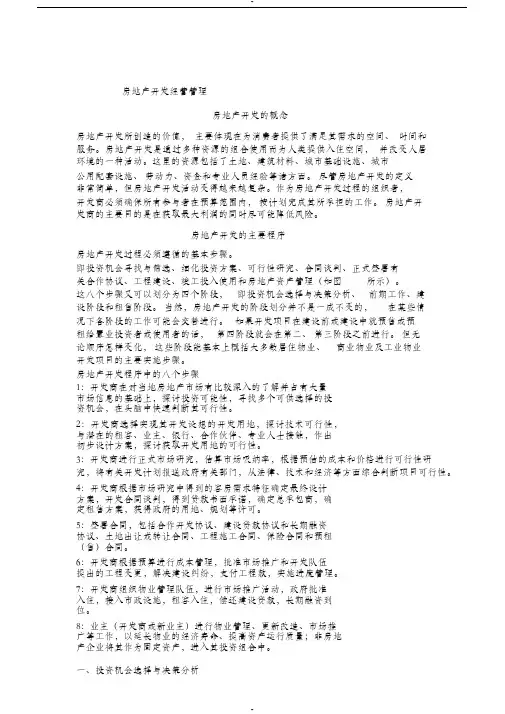 房地产开发与管理的培训课件
