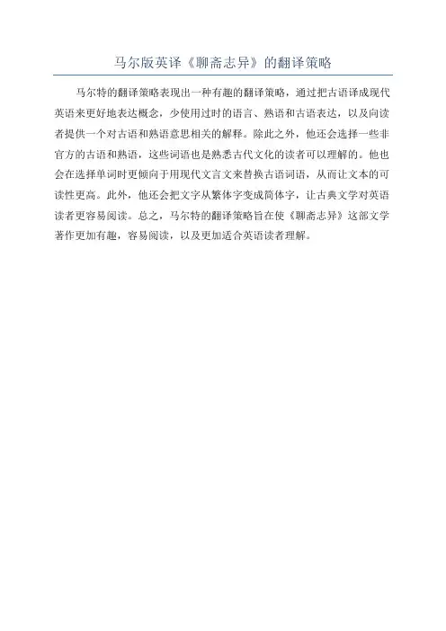 马尔版英译《聊斋志异》的翻译策略