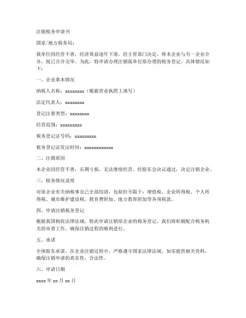 注销税务申请书模板