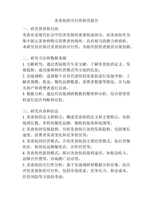 美食街的可行性研究报告