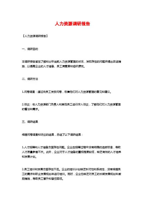 人力资源调研报告