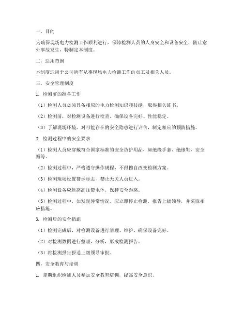 现场电力检测安全管理制度