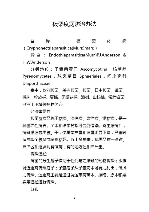 板栗疫病防治办法