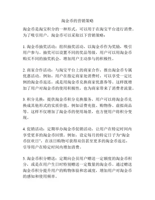 淘金币的营销策略